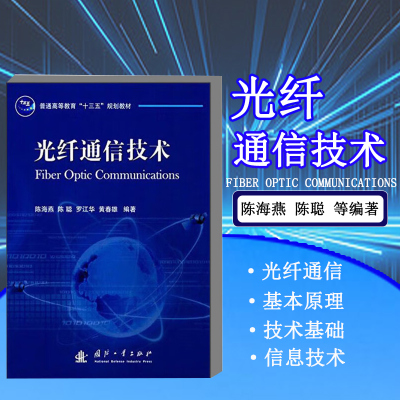 光纤通信技术 光纤通信技术基础 发展历史 光纤通信的基本概念 光纤制备工艺 光发射机与接收机 光纤通信系统设计 光纤通信新技术