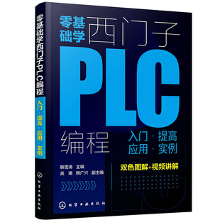 正版零基础学西门子PLC编程入门提高应用实例韩雪涛著plc编程电气控制电路工程项目实战图书籍西门子PLC编程控制应用技术原理书籍
