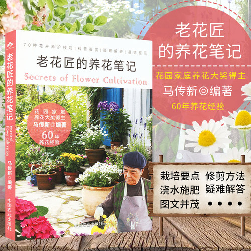 老花匠的养花笔记马传新著编