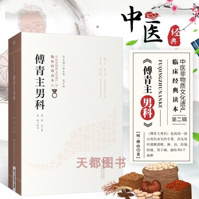 正版傅青主男科中医物质文化遗产
