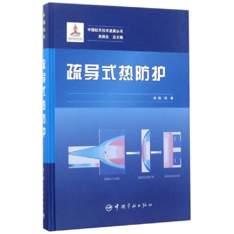 疏导式热防护 中国航天技术进展丛书 高超声速飞行器烧蚀热防护的应用与局限 热环境工程计算方法 防热物理机制 热管的制备和测试