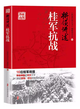 正版书籍 将领讲述 桂军抗战 热血山河丛书 桂军重要将领及其参加重大战役及事件 红色精神读物 中国近代抗战战争史 历史纪实读物