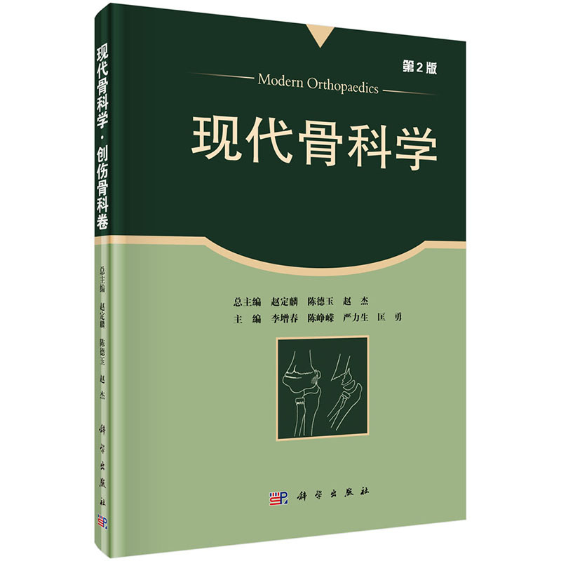 现代骨科学创伤骨科卷第二版骨折总论创伤反应并发症及院前救治骨折的定义致伤机制与分类骨折愈合及影响骨折愈合的因素