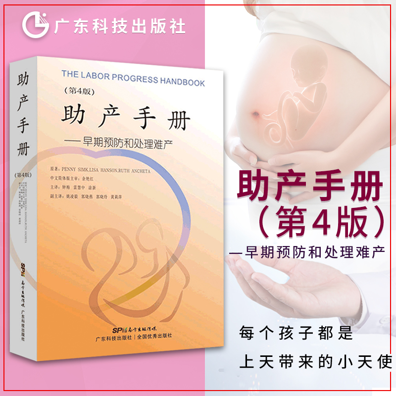 正版 助产手册 第四4版 早期预防和处理难产 钟梅 雷慧中 助产学 难产学 助产士 助产技术促进自然分娩降低剖宫产率 现代医学