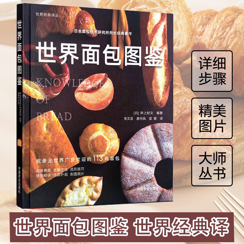 世界面包图鉴 面包图谱鉴别鉴赏书 面包知识百科书籍 面包外观制作材料发酵方法成型技巧烧制秘诀 面包制作食谱大全 面包烘焙教程