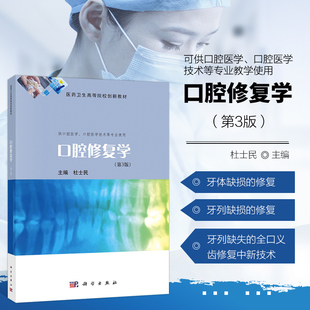 口腔修复学 第3版 口腔缺损性疾病修复的基础知识 基础理论 牙体缺损的修复 牙列缺损的修复 牙列缺失的全口义齿修复中的新技术