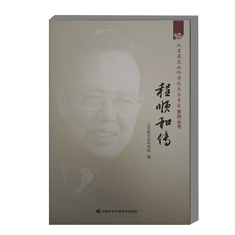 程顺和传 开创了中国近代农业科学研究之先河 甘薯有性杂交育种 特色的水稻栽培理论 稻飞虱的迁飞规律和综合防治技术 密植增产