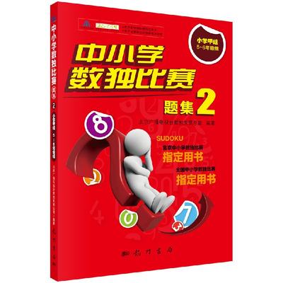 中小学数独比赛题集2 小学甲组5 6年级组 数独比赛赛程 题型说明 针对性的数独练习题 决赛阶段的全部真题 数独训练和能力测试