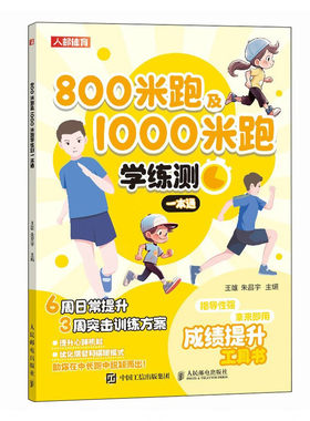 800米跑及1000米跑学练测一本通 腿部力量爆发力 心肺 乳酸耐受力 摆臂 摆腿 落地存在问题  未冲过终点线减速 日常提升训练方案