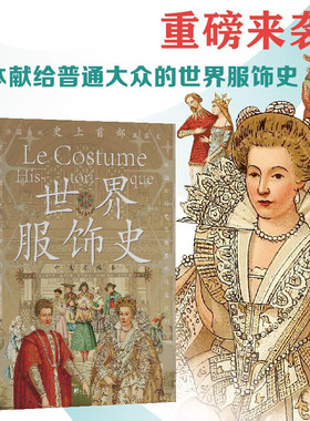 正版 世界服饰史 阿尔贝 奥古斯特 拉西内 著 专业科技 中央编译出版社 一部描绘历史上服装的鸿篇巨制 服装和时尚爱好者参考书籍