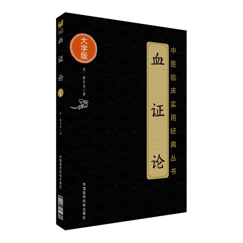 正版书籍 血证论 中医临床实用经典丛书 大字版 唐宗海 著 中医