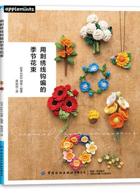 正版 用刺绣线钩编的季节花束 钩针编织教程手工编织书籍diy大全教程零基础 四季各种花卉钩织钩针钩花样图解大全新手入门书籍