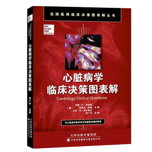 心脏病学临床决策图表解 李广平 等译 住院医师临床决策图表解丛书 心脏病学问题解答 心脏内科诊断性检查 心血管相关检查心律失常