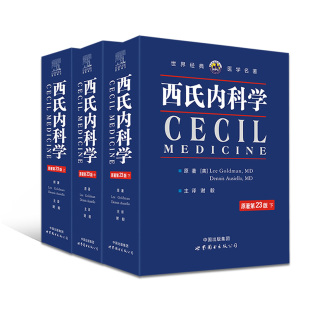 医学名著 Goldman著 上中下三册 西氏内科学 世界标准内科学教科书籍 中文版 谢毅主译 古德曼Lee 第23版