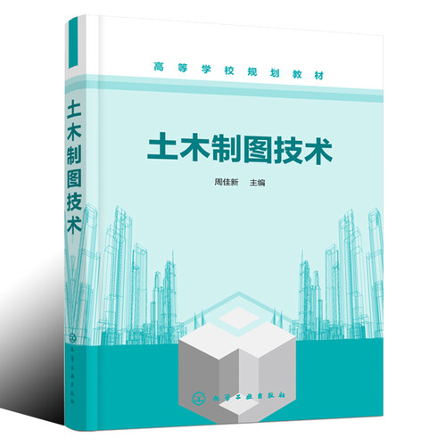 土木制图技术 周佳新 土木工程制图 工程制图 画法几何 高等学校规划教材相关工程技术人员参考书籍 制图基本知识直线和平面的投影