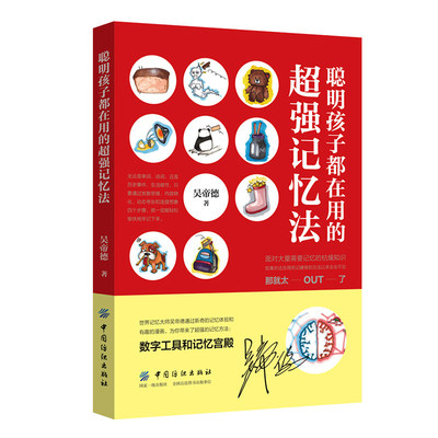 正版书籍 聪明孩子都在用的超强记忆法 吴帝德著 青少年记忆书籍 超强大脑记忆训练书籍 青少年逻辑思维开发训练书 提高记忆力的书