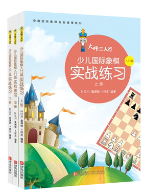 大师三人行少儿国际象棋实战练习（上中下3册）象棋棋谱 国际象棋入门与提高 国际象棋练习题集 儿童象棋书籍 少儿象棋教材西洋棋