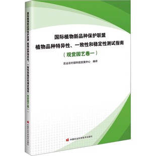 观赏园艺卷一 适用范围 繁殖材料 国际植物新品 测试方法 一致性和稳定性测试指南 要求 结果评价方法 种保护联盟植物品种特异性