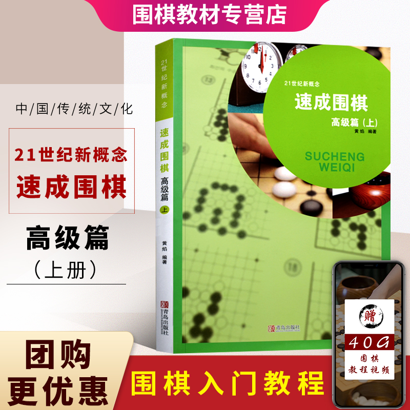21世纪新概念速成围棋高ji篇上册黄焰金成来著围棋书籍体育运动智力开发业余爱好围棋实用对战训练儿童围棋书籍初学者围棋书籍教材