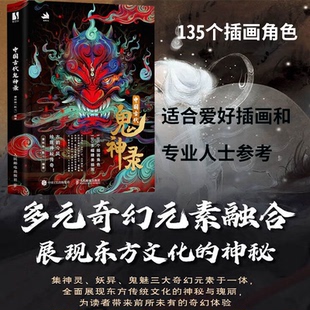 中国古代鬼神录 一本集神灵 妖怪 鬼魅于一体的精美画集 收录了百余幅精美作品 展示了种种奇幻的形象和故事 插画师欣赏和学习指南