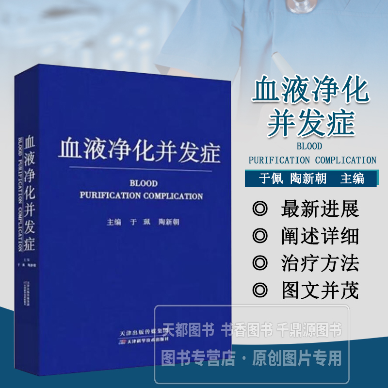 血液净化并发症 长期透析患者少见的一些并发症 韦尼克脑病 肿瘤样钙盐沉积症 布加氏综合征 血液净化新技术引起的并发症防治手段