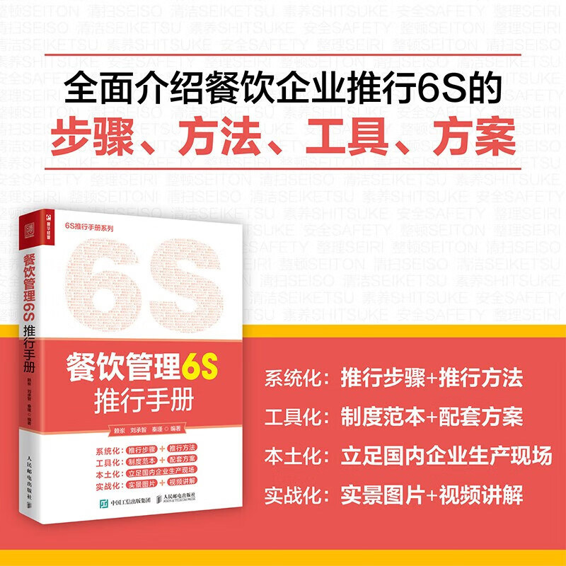 餐饮管理6S推行手册 6S 的定义和起源 6S 推行的常用方法及四个阶段 用具容器及设施清扫基准 餐饮企业管理人员培训阅读使用指南