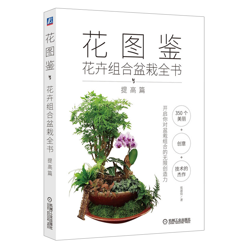 花图鉴 花卉组合盆栽全书 组合盆栽创意设计手法 兰花观花多肉盆栽搭配设计花卉盆栽园林艺术 花卉植物栽培技术书籍978711674375