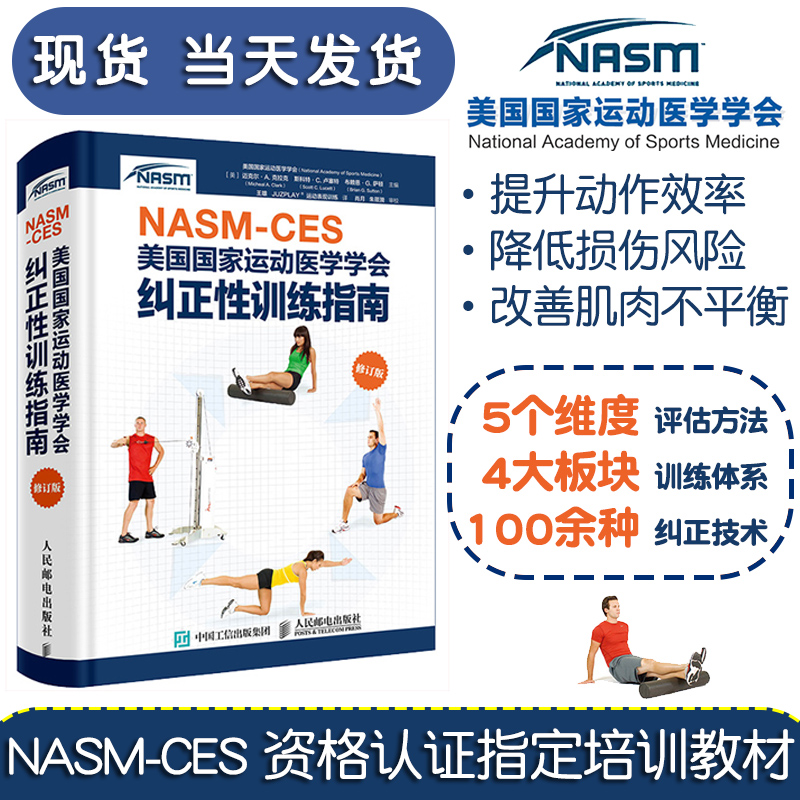NASM教材纠正性训练指南