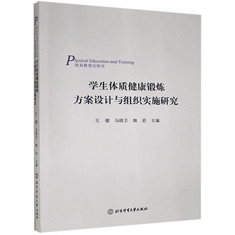 学生体质健康锻炼方案设计与组织实施研究 室外科学健身示范园区建设