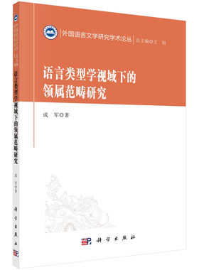 正版书籍  语言类型学视域下的领属范畴研究  外国语言文学研 汉语语法研究的“1抛1捡” 语言类型学与汉语语法研究 语言的共性