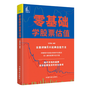 正版 零基础学选股票估值 张赞鑫 股票估值程序方法和工具 股票估值技术 股票估值与选股策略金融投资理财书籍股市入门炒股票书籍