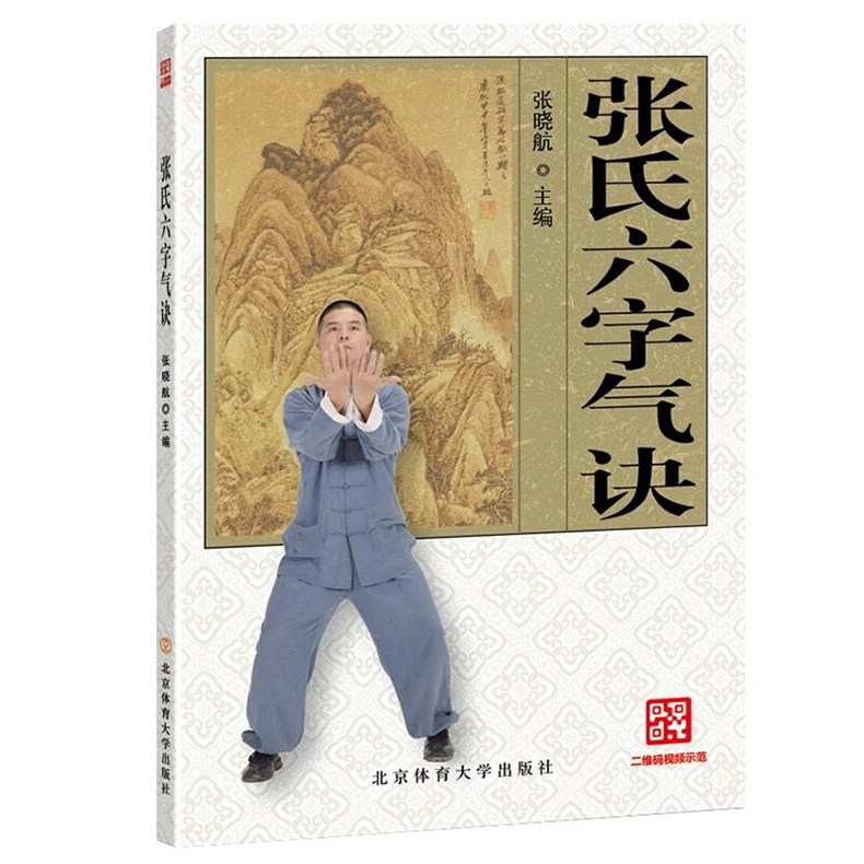 氏六字气诀 体育运动 六字诀的作用原理 张氏舒缓放松法太ji武术气功