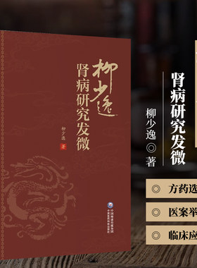肾病研究发微柳少逸著