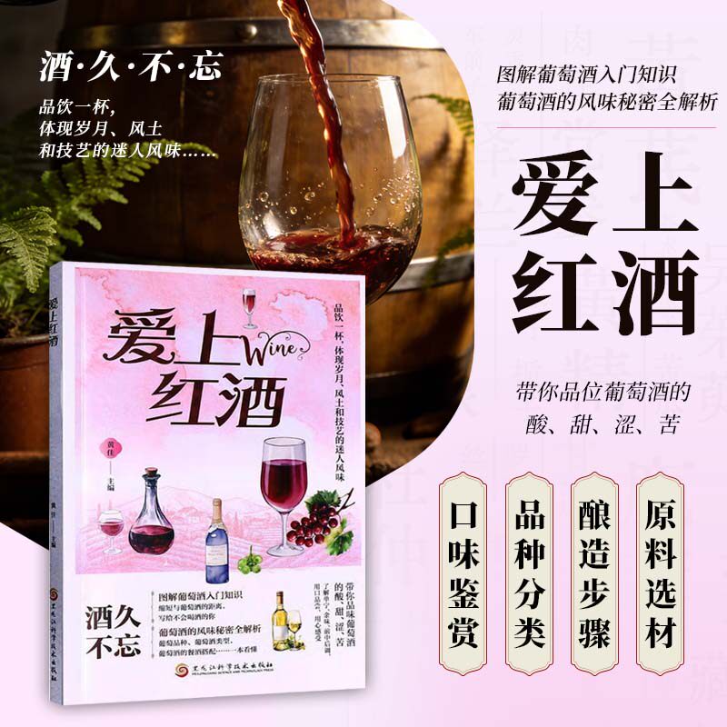 爱上红酒 全彩图解红酒百科葡萄酒知识文化酿造分类口味品鉴选购 红酒知识科普书籍 详解葡萄酒原料发酵技术储藏鉴赏