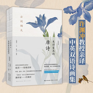 国度 美得沉醉 化解字句难点 诗歌与语言文化密切联系 英文宋词诗画集 诗 美得窒息 唐诗 形美 云间烟火 意美 剖析典故 音美