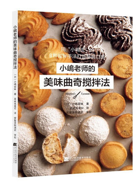 正版书籍 小嶋老师的美味曲奇搅拌法 如何制作小嶋流美味曲奇方法基本操作顺序搅拌手法打发搅拌法曲奇搅拌法流压拌法制作教程书籍