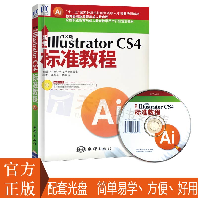 正版书籍   新编中文版Illustrator CS4标准教程