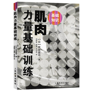 正版书籍 肌肉力量基础训练 力量训练对运动员的作用 训练前须要掌握的基础知识 制定肌肉训练计划的基本常识 力量训练的基础知识