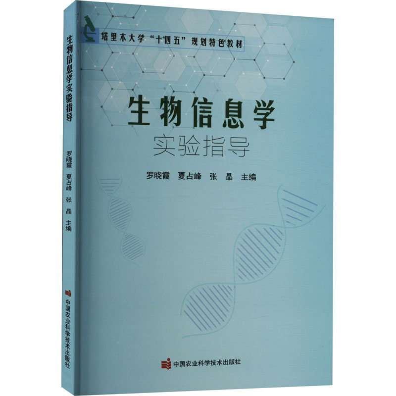 生物信息学实验指导夏占峰张晶著