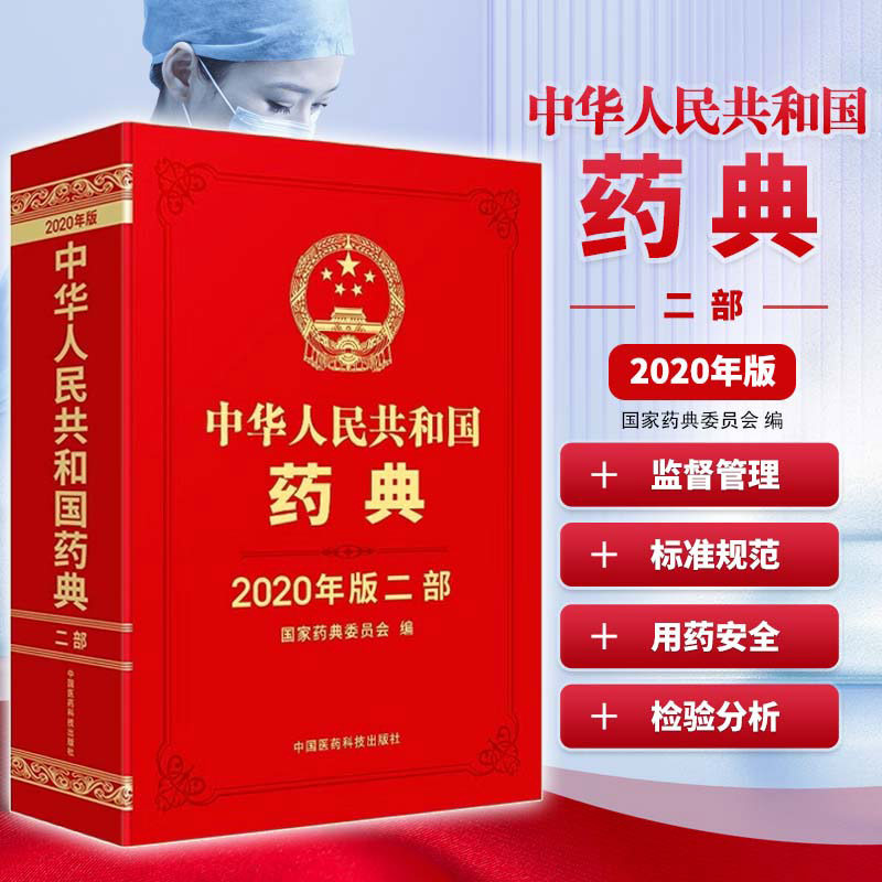 中华人民共和国药典 二部2020年版 中国药典 药品生产科研检验应用监督管理标准规范 药品质量用药安全监管控制 药物检验分析应用
