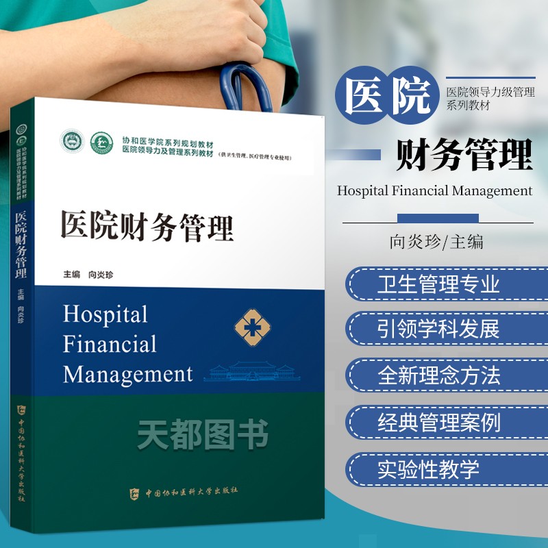 医院财务管理医学参考书籍