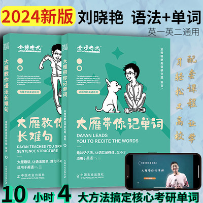刘晓艳2024考研英语大雁教你语法