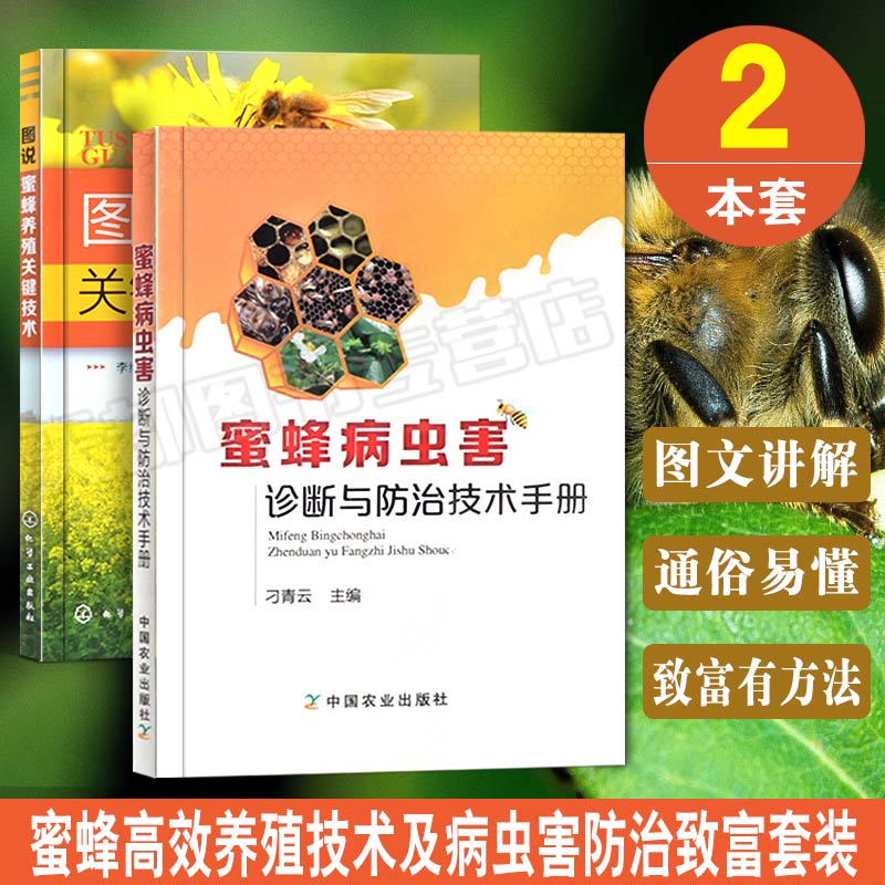 两本套养蜂书籍大全图说蜜蜂养殖关键技术+蜜蜂病虫害诊断与防治技术手册送蜜蜂养殖技术视频教程养蜜蜂书蜜蜂饲养原理与方法