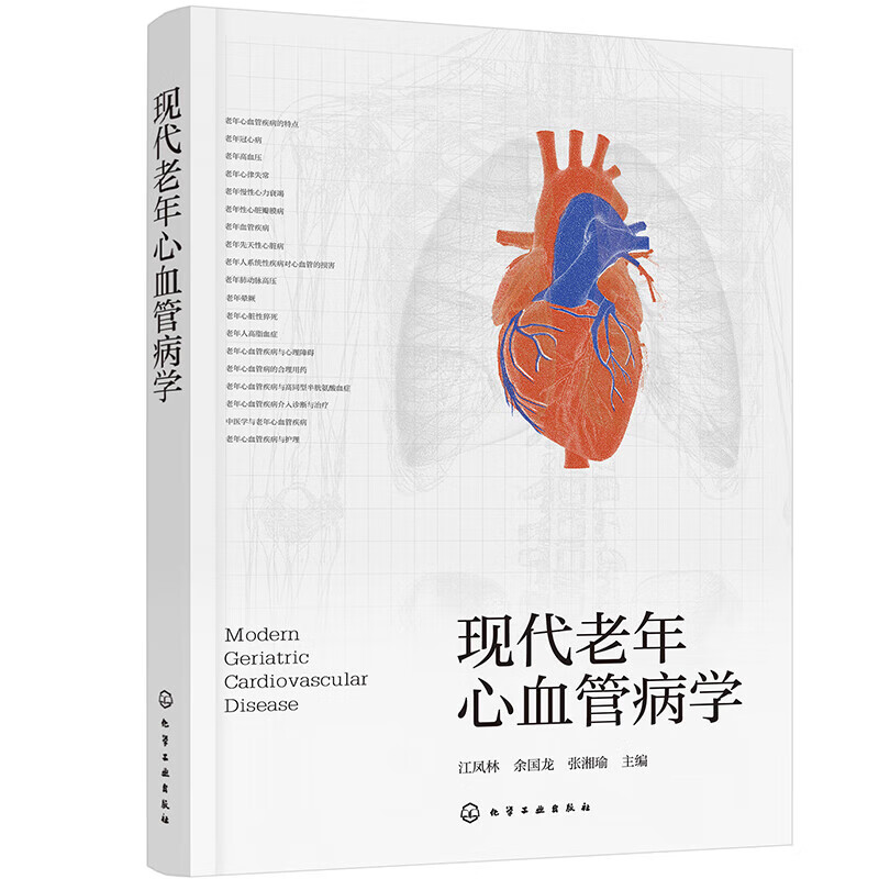 现代老年心血管病学 老年心血管常见疾病的诊断与治疗 老年心血管病的合理用药及护理特点 老年心血管病的危险因素及人群预防指南