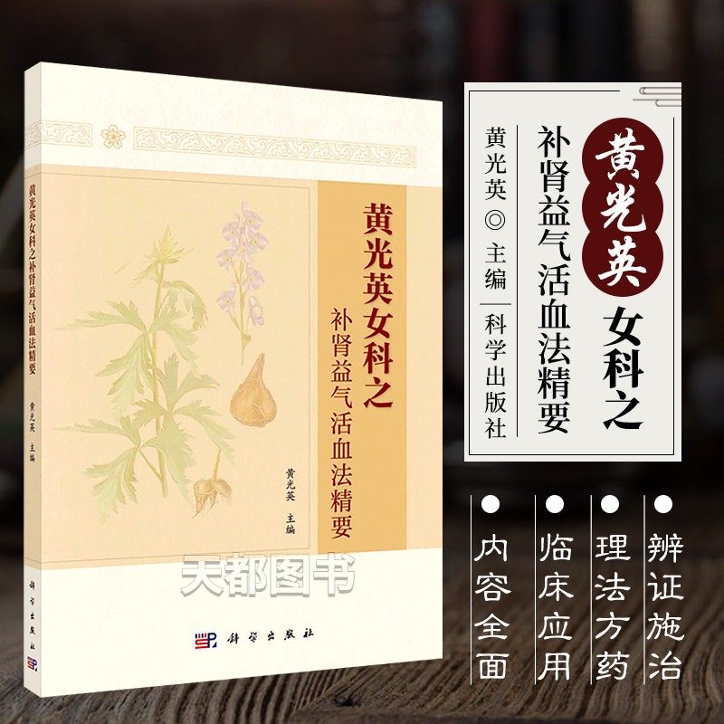 黄光英女科之补肾益气活血法精要