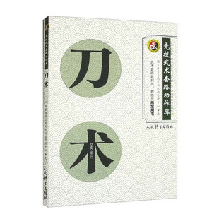 刀术 竞技武术套路动作库 国家体育总局武术运动管理中心审定 武术刀法 武术健身书籍 竞技武术套路动作库 武术动作1941式解析