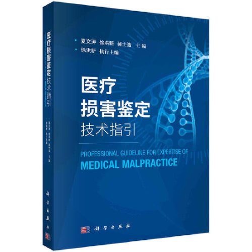 医疗损害鉴定技术指引 夏文涛 徐洪新 蒋士浩 主编 科学出版社 分析医疗损害鉴定中常见的难点 重点问题 医疗纠纷 9787030658388