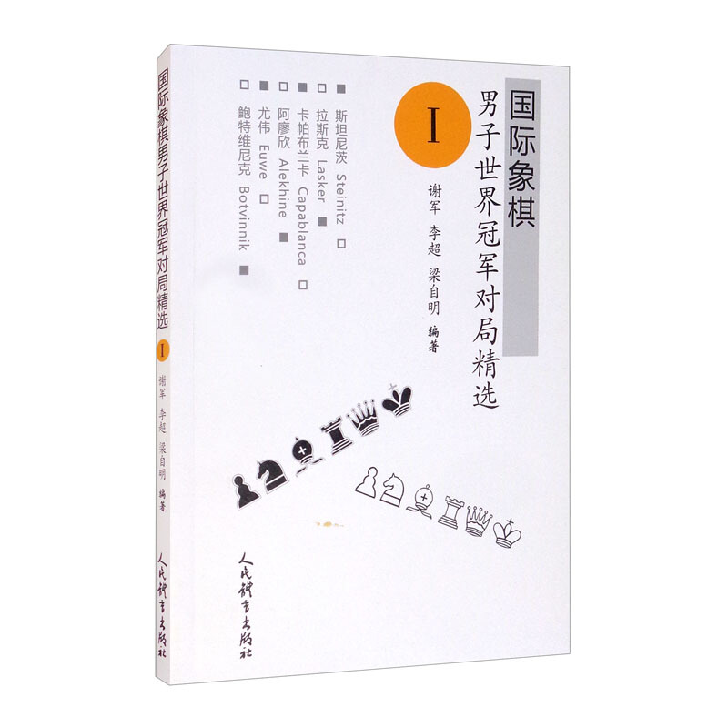正版书籍 国际象棋男子世界G军对局精选Ⅰ记录的棋史 棋人 棋事  国际象