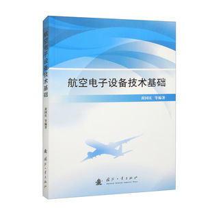 航空电子设备技术基础 航空电子系统概述 天线与电波传播 高频电子技术基础 通信技术基础 无线电导航技术基础 电子对抗技术基础