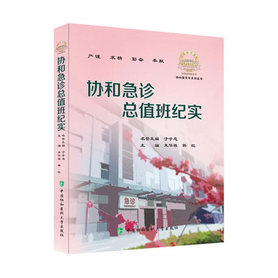 正版书籍 协和急诊总值班纪实 于学忠 朱华栋 韩红 急危重症实用书籍手册危重症内科学院前急救医生医学高ji教程书籍重症临床急症